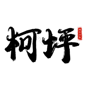 柯坪