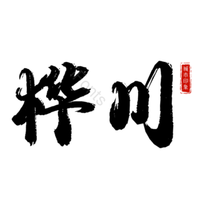 桦川