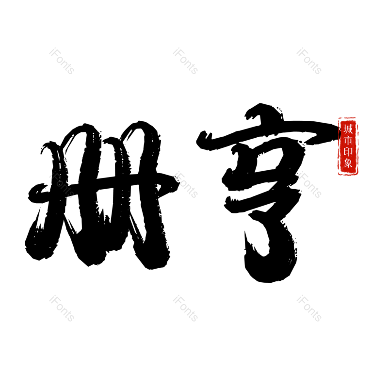 图片,元素,PNG,免抠素材