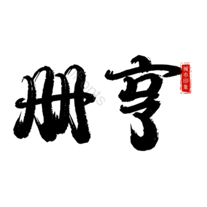 册亨