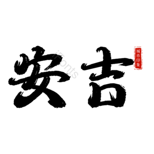 安吉