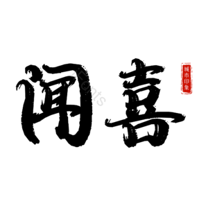 闻喜