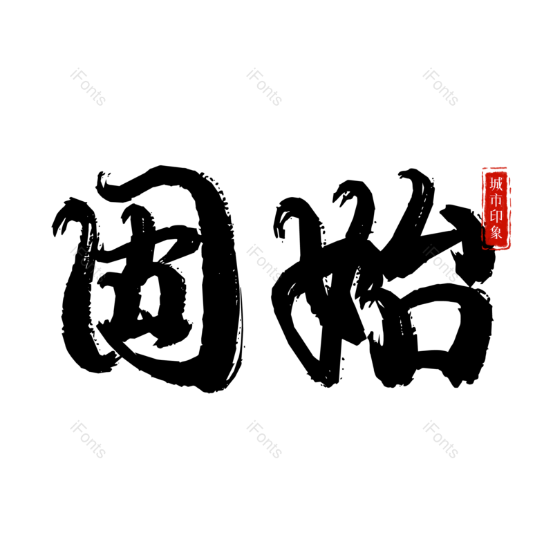 图片,元素,PNG,免抠素材