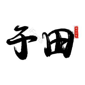 于田