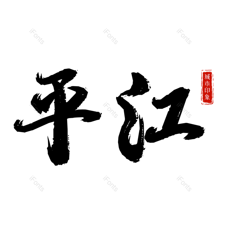 图片,元素,PNG,免抠素材