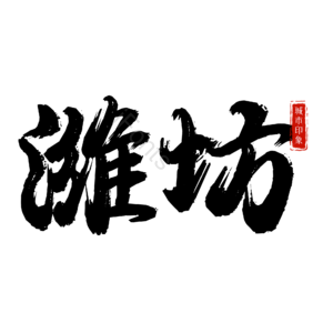 潍坊