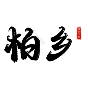 柏乡