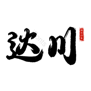 达川