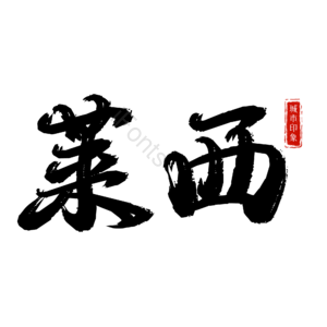 莱西