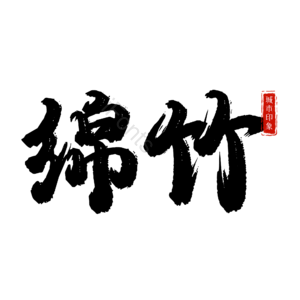 绵竹