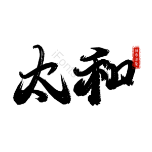 太和