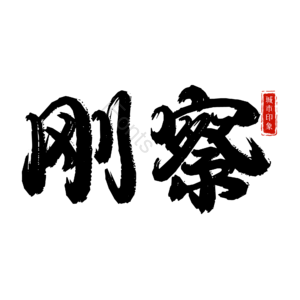 刚察
