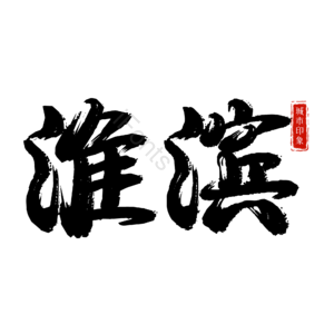 淮滨