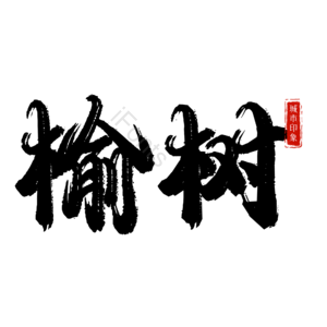 榆树