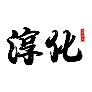 淳化