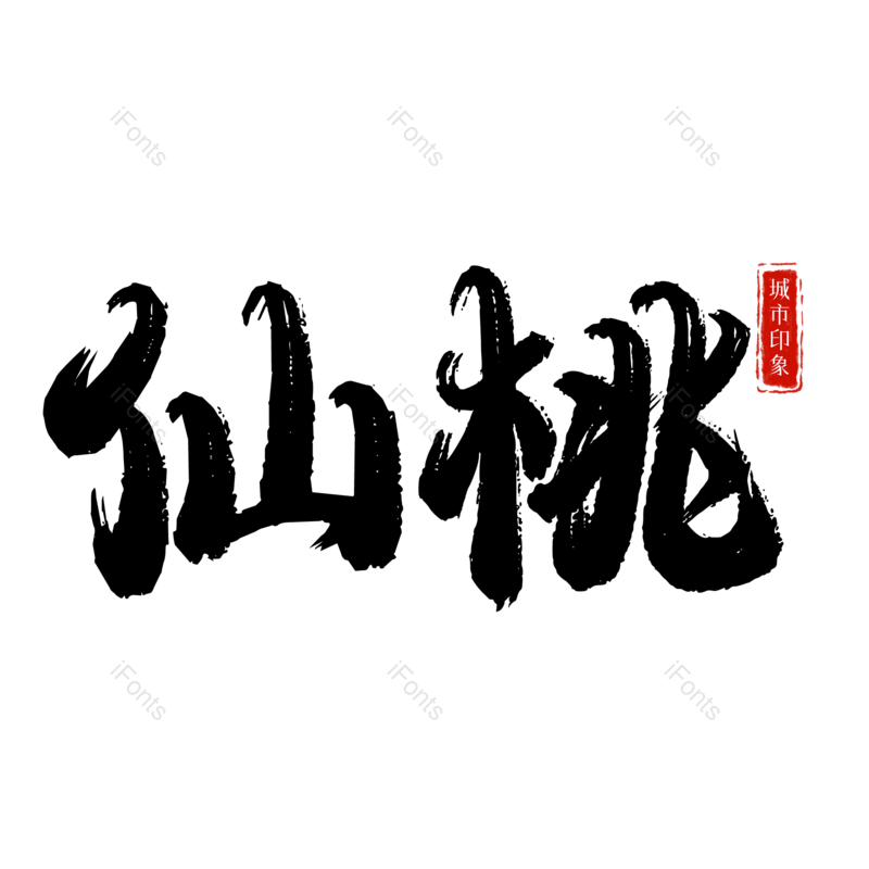 图片,元素,PNG,免抠素材