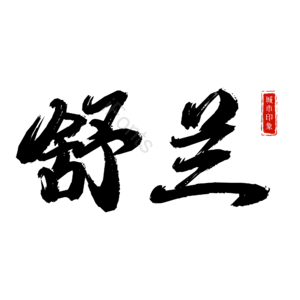 舒兰
