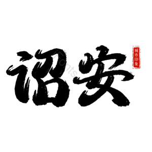 诏安