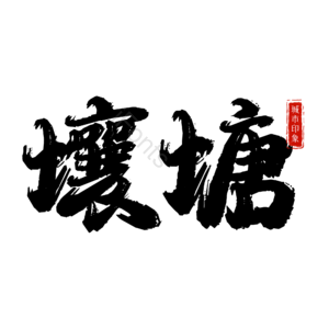 壤塘