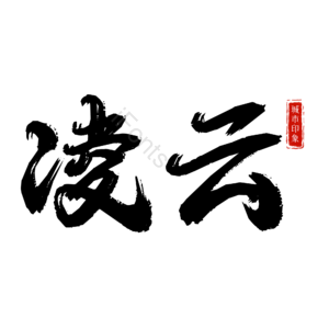 凌云