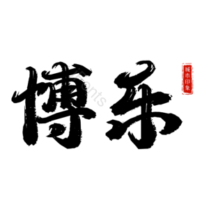 博乐