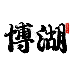 博湖
