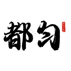 都匀
