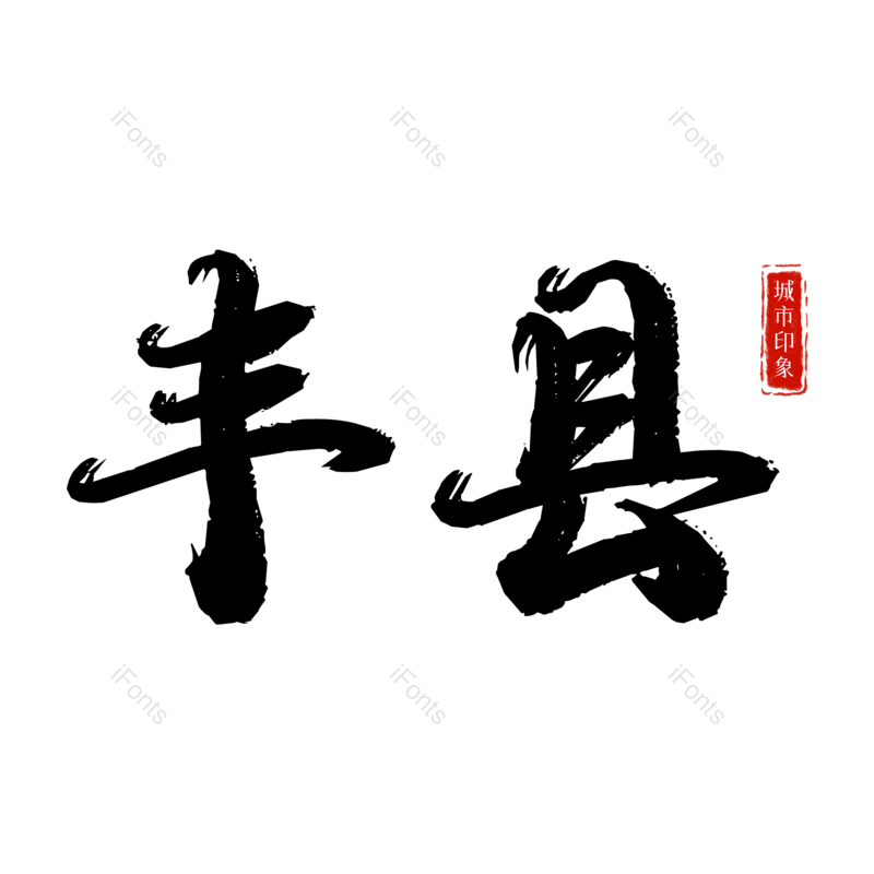 图片,元素,PNG,免抠素材