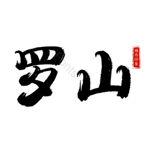 罗山