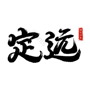 定远