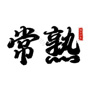 常熟