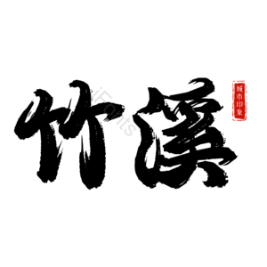 竹溪