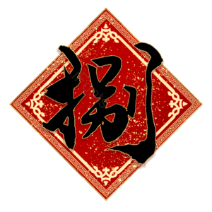 捌