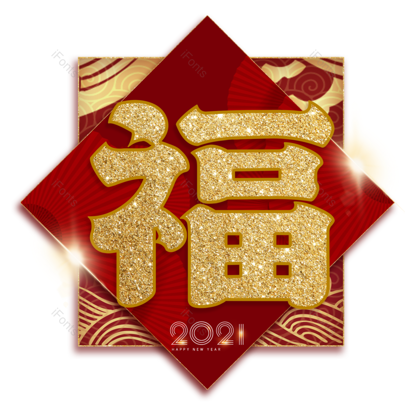 福免抠PNG图片素材_免费下载_图片编号:87143-iFonts设计助手