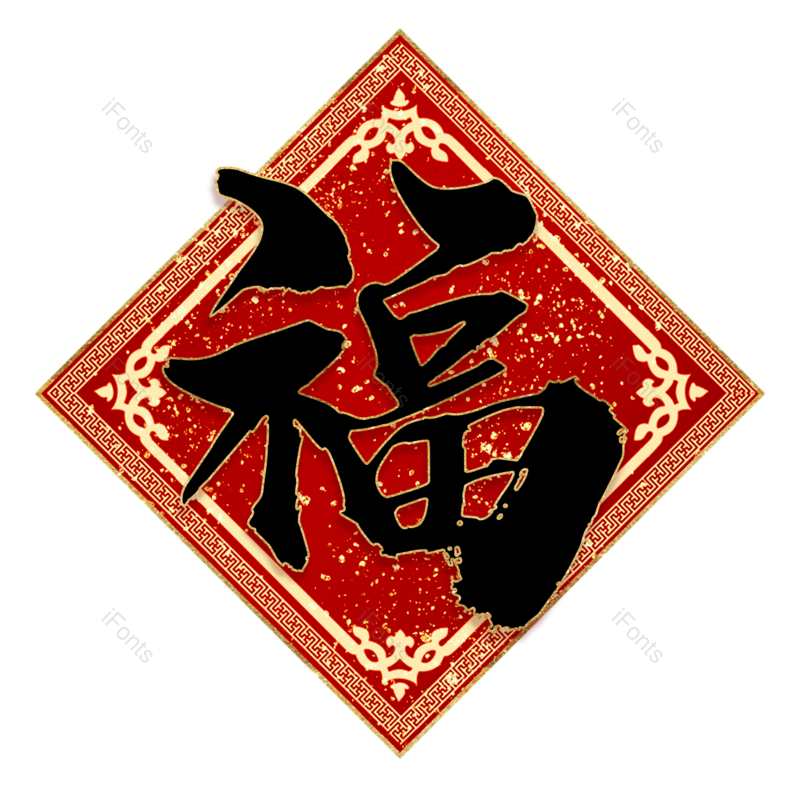 福字图片,元素,PNG,免抠素材