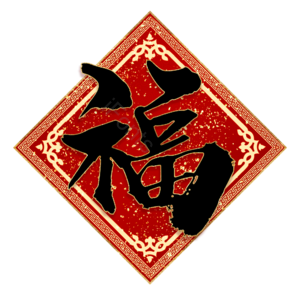 福 福字