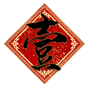 壹