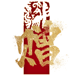 赠