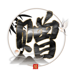 赠