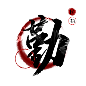 勤