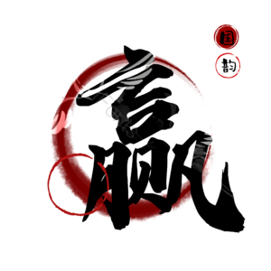 赢