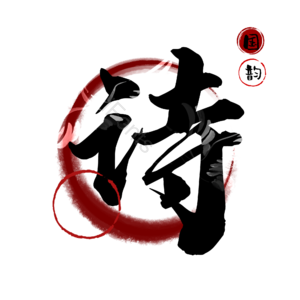 诗