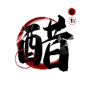 醋