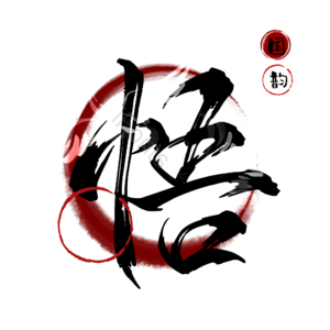 悟