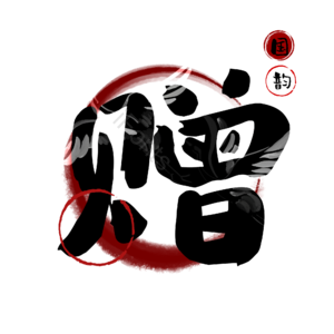 赠