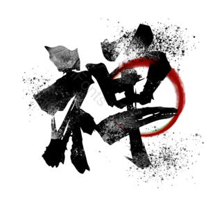 禅
