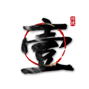 壹