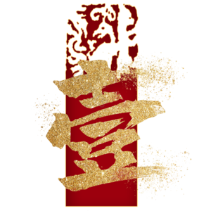 壹