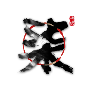柒