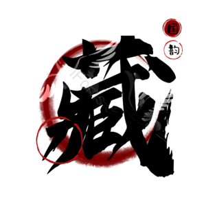 藏